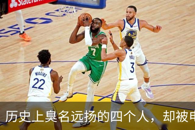 历史上臭名远扬的四个人，却被电视剧强行洗白，最后反而成了大好人！