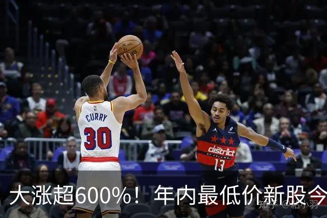 大涨超600%！年内最低价新股今日上市